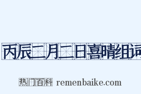 丙辰二月二日喜晴组词是什么意思的图片